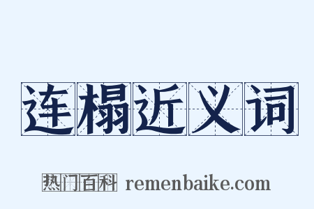 连榻近义词是什么意思的图片